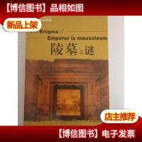 中国历代帝王陵墓之谜