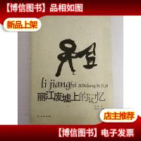 丽江废墟上的记忆