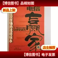 电信赢家一个前沿市场的战略标本