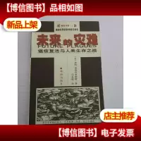 未来的灾难