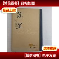苏星自选集
