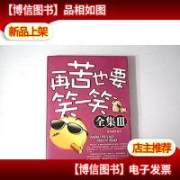 再苦也要笑一笑全集.III