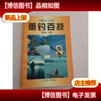 垂钓百技