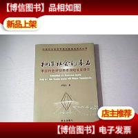 和谐社会的基石:中国特色新型养老保险制度研究