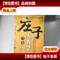 庄子大智慧全集