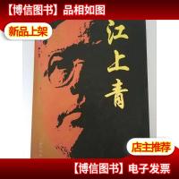 江上青[镀金书边]