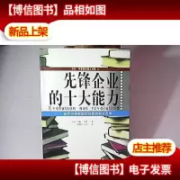 先锋企业的十大能力