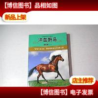 中外动物小说精品·第3辑:汗血野马