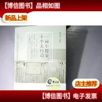一间小教室,十个大行动