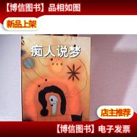 痴人说梦