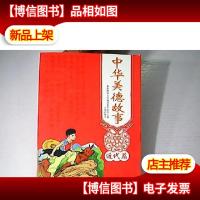 中华美德故事 近代篇