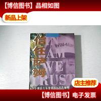 信任萨姆(全球*商沃尔玛的秘密)