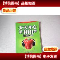 天天开心活100岁
