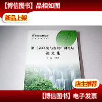 第三届环境与发展中国论坛论文集