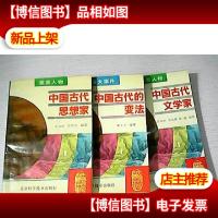重大事件:中国古代的变法,中国古代思想家,中国古代文学家(3