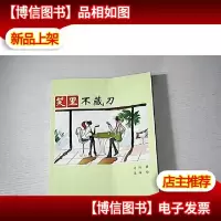 笑里不藏刀 签名本
