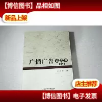 广播广告论文集. 2012