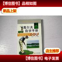 高尔夫自学手册