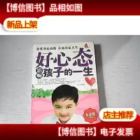 好心态影响孩子的一生