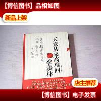 天意从来高难问:晚年季羡林