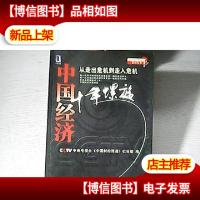 中国经济十年螺旋:从走出危机到走入危机