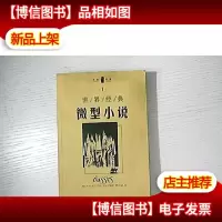 世界经典微型小说