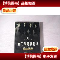 豪门联姻铸乾坤:宋氏家族