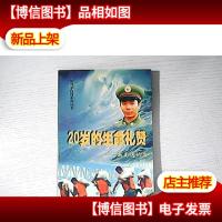 二十岁的生命礼赞:新闻通讯集