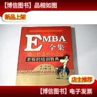 EMBA全集:精心打造中小企业老板的培训教典