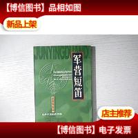 军营短笛.道德情操篇