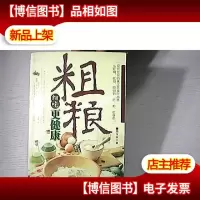 粗粮细吃更健康