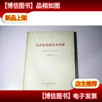 毛泽东思想基本问题