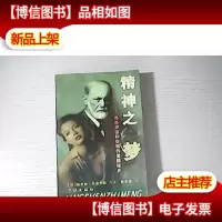 精神之梦:弗洛伊德与弥娜的爱情秘史