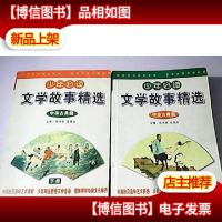 少年必读文学故事精选.中华古典篇 上下卷