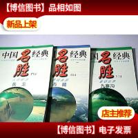 中国名胜经典 雪域高原 西藏,人间瑶池 黄龙,童话世界 九寨沟(