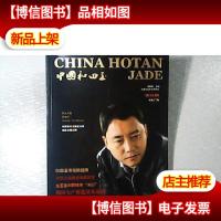 中国和田玉(第17辑)
