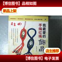 我*的手编红绳饰品