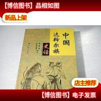 中国达斡尔族史话