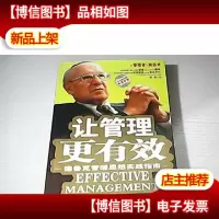让管理更有效:德鲁克管理思想实践指南