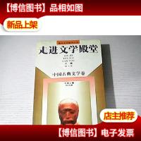 走进文学殿堂.中国古典文学卷