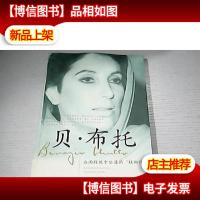 贝·布托-血雨腥风中坠落的“铁蝴蝶”