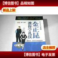 金正昆教你学礼仪(8*)未拆封