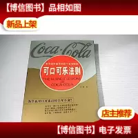 可口可乐法则