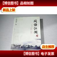 闲语江湖