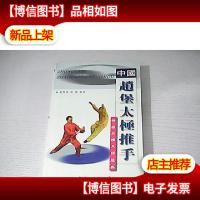 中国赵堡太极推手:特级太极大师经典
