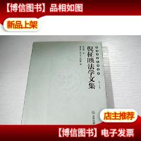 倪征噢法学文集