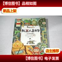 美绘科学馆:机器人嘉年华