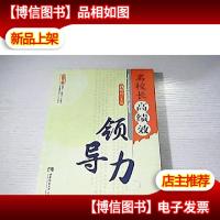 名校长高绩效领导力