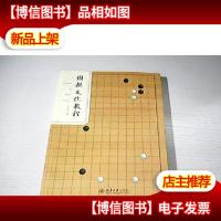 围棋文化教程