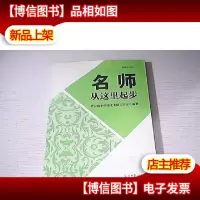 名师从这里起步